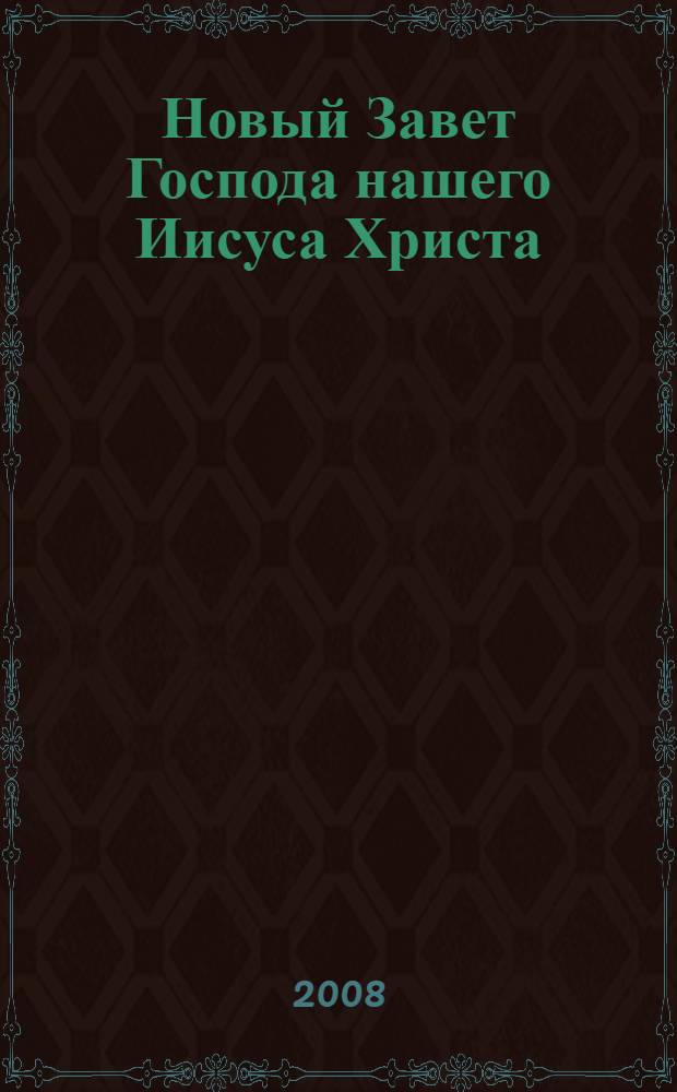 Новый Завет Господа нашего Иисуса Христа