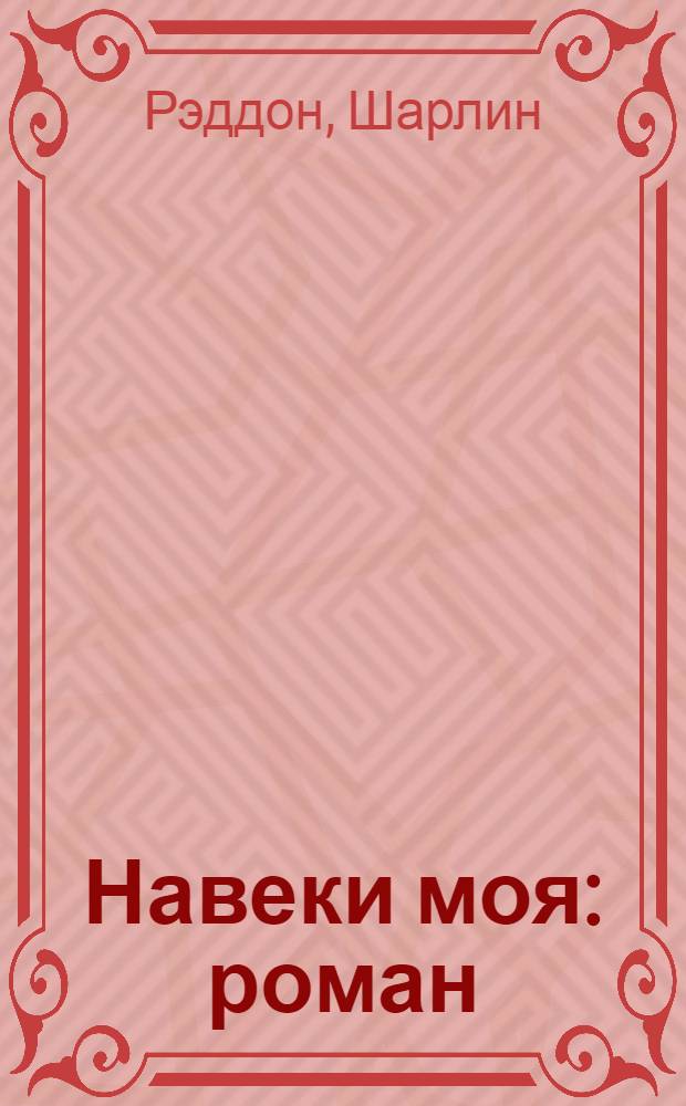 Навеки моя : роман