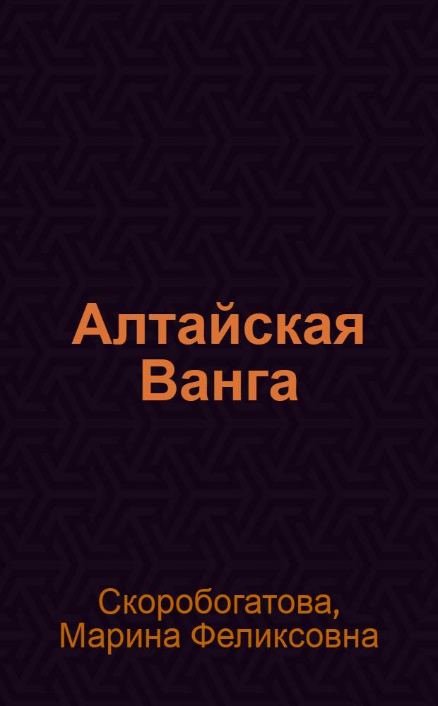 Алтайская Ванга