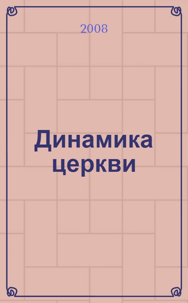 Динамика церкви : в 3 кн. : материалы для чтения