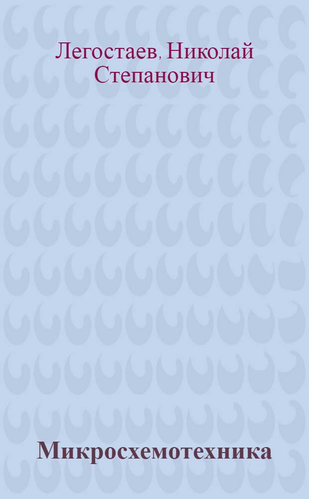 Микросхемотехника : цифровая микросхемотехника : учебное пособие : по дисциплине "Микросхемотехника" для студентов специальности 210104 "Микроэлектроника и твердотельная электроника"