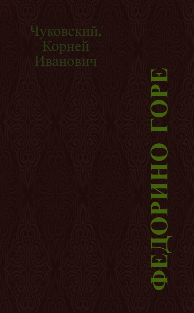 Федорино горе