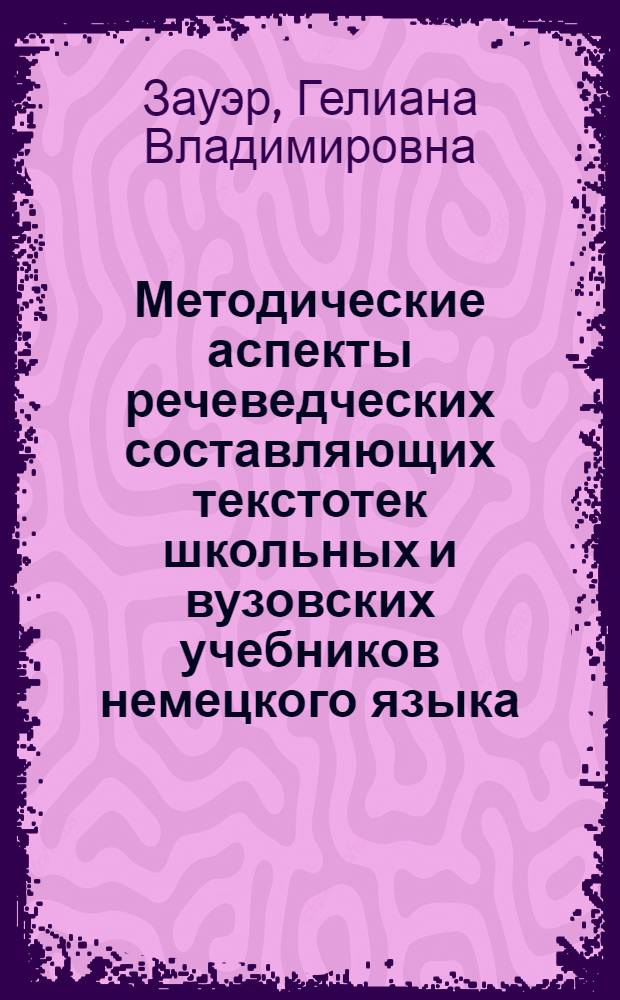 Методические аспекты речеведческих составляющих текстотек школьных и вузовских учебников немецкого языка : монография