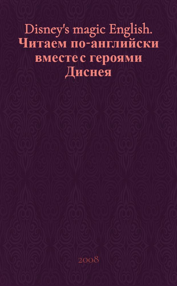Disney's magic English. Читаем по-английски вместе с героями Диснея = Mickey's holiday. Каникулы Микки Мауса : для детей, начинающих изучать английский язык