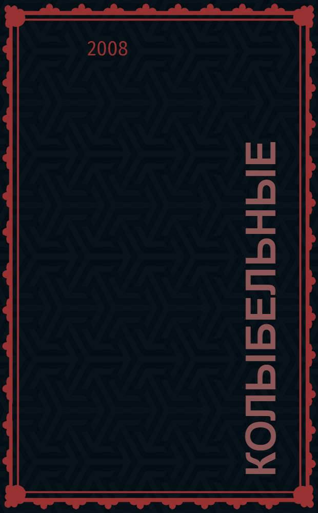 Колыбельные : русские народные песенки : для младшего возраста