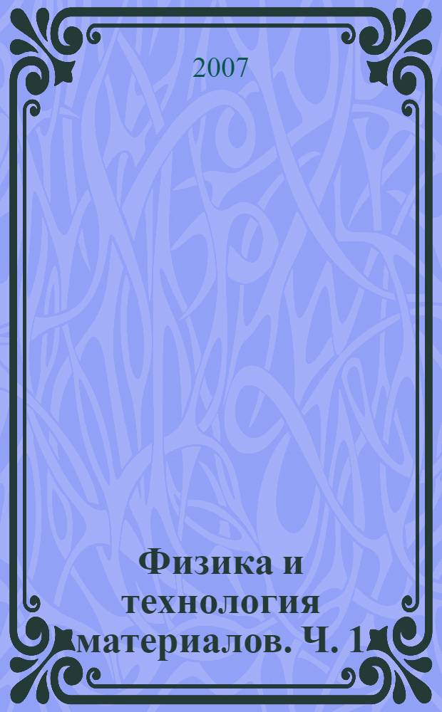 Физика и технология материалов. Ч. 1