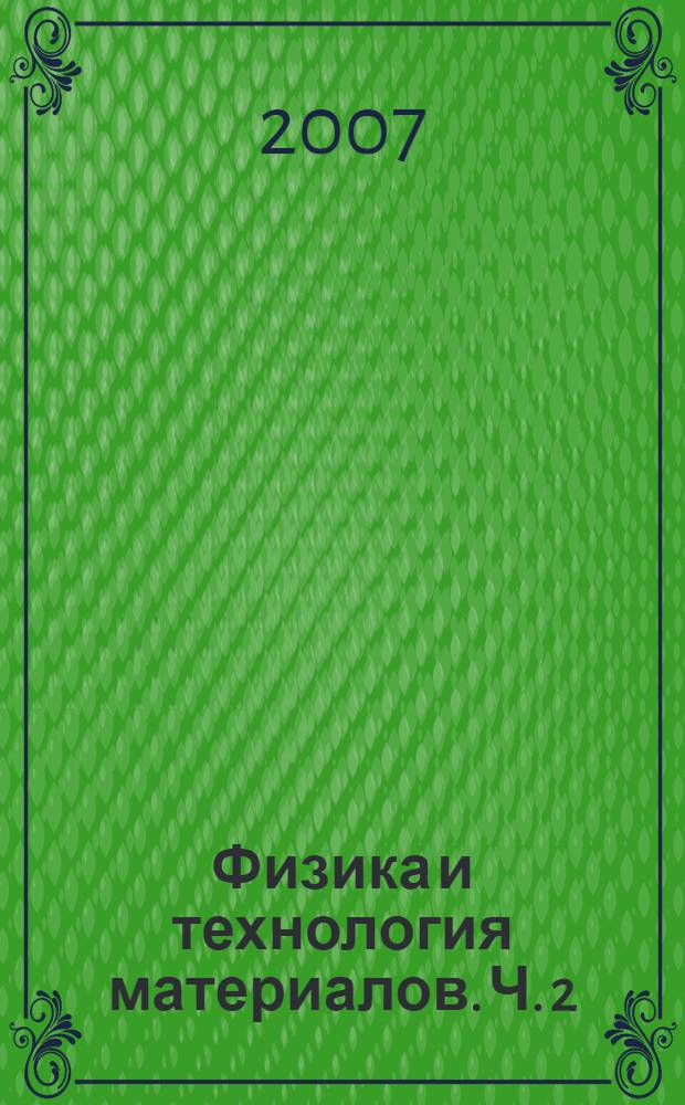 Физика и технология материалов. Ч. 2
