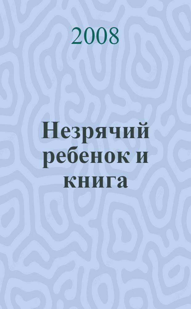 Незрячий ребенок и книга : рекомендации тифлопедагога