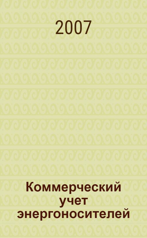 Коммерческий учет энергоносителей : материалы 26-й международной научно-практической конференции, 20-22 ноября 2007 года