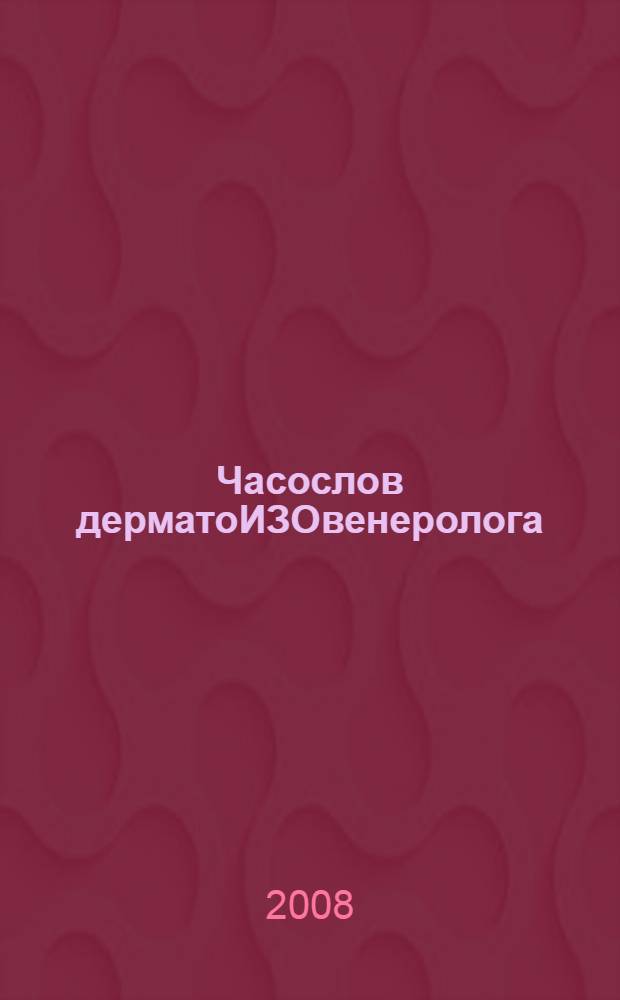 Часослов дерматоИЗОвенеролога