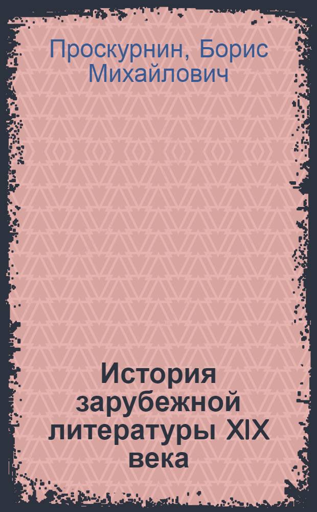 История зарубежной литературы XIX века: Западноевропейская реалистическая проза : учебное пособие : для студентов педагогических вузов по специальности 021700 - филология : для студентов, аспирантов, преподавателей-филологов