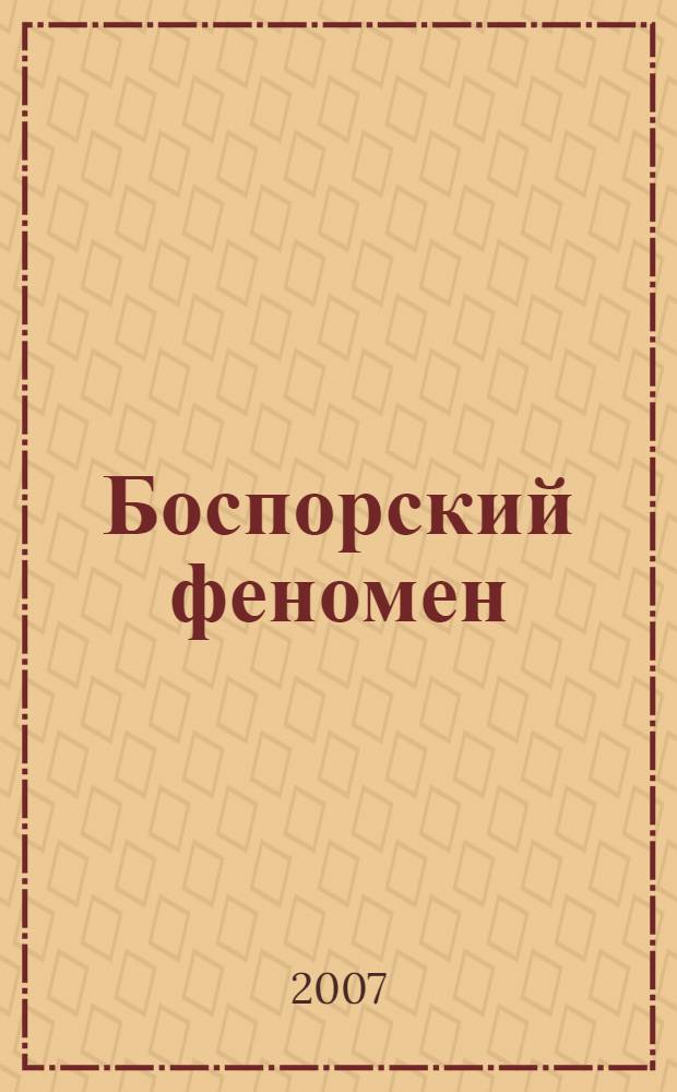 Боспорский феномен: сакральный смысл региона, памятников, находок. Ч. 2