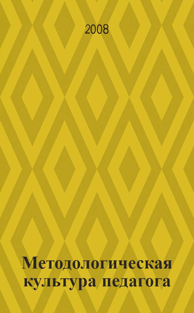 Методологическая культура педагога: история и современность : материалы научной конференции с международным участием