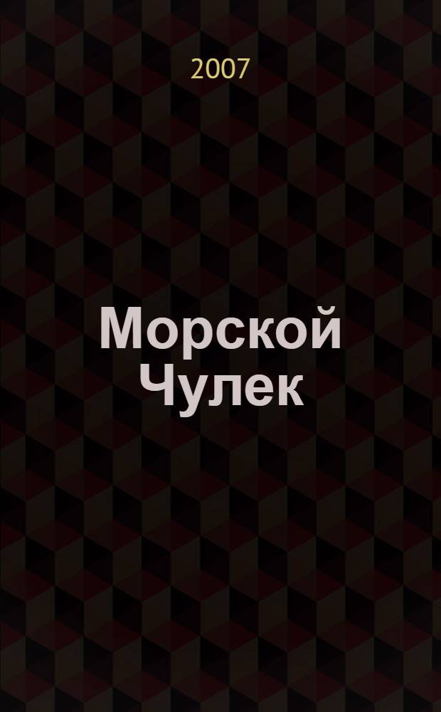 Морской Чулек = Morskoy Chulek : погребения знати из Приазовья и их место в истории племен Северного Причерноморья в постгуннскую эпоху