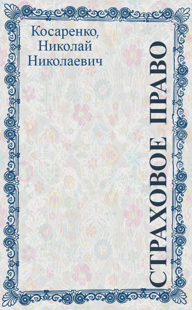 Страховое право : курс лекций