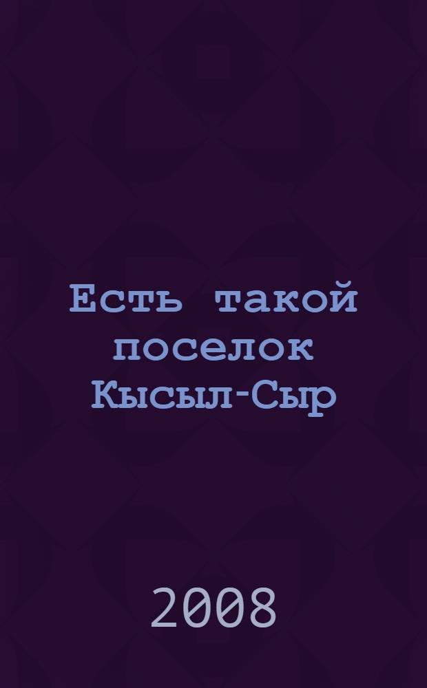 Есть такой поселок Кысыл-Сыр
