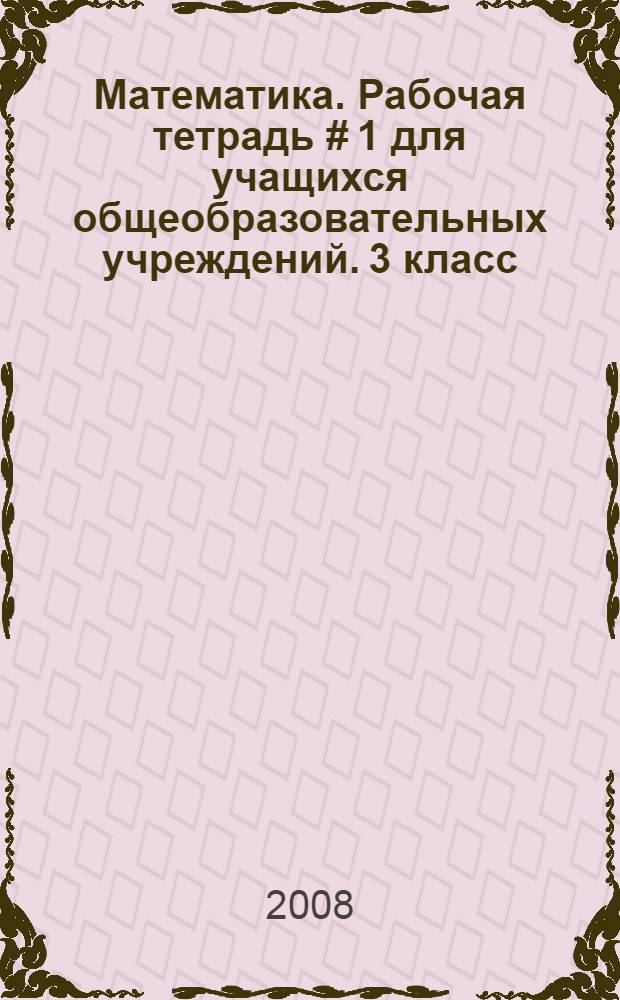 Математика. Рабочая тетрадь # 1 для учащихся общеобразовательных учреждений. 3 класс