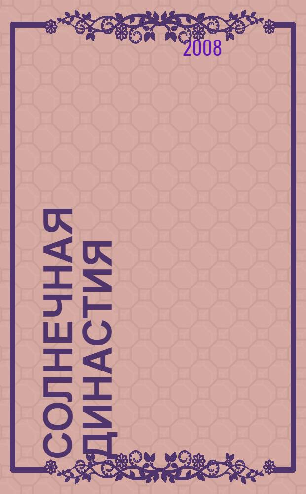 Солнечная династия : (от Эхнатона до Гитлера) : Тайная история человечества