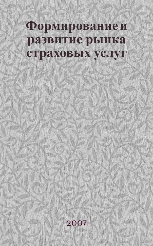Формирование и развитие рынка страховых услуг