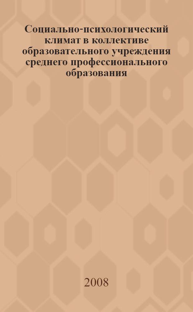 Социально-психологический климат в коллективе образовательного учреждения среднего профессионального образования : практическое пособие