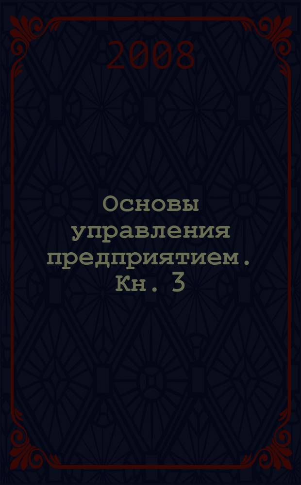Основы управления предприятием. Кн. 3 : Экономические механизмы управления предприятием