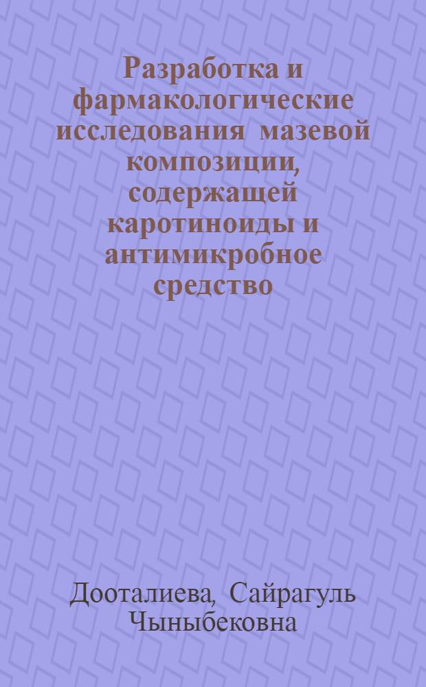 Разработка и фармакологические исследования мазевой композиции, содержащей каротиноиды и антимикробное средство : автореферат диссертации на соискание ученой степени к.фарм.н. : специальность 15.00.01; специальность 14.00.25