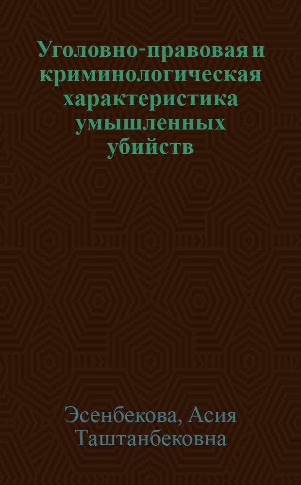 Уголовно-правовая и криминологическая характеристика умышленных убийств : автореферат диссертации на соискание ученой степени к.ю.н. : специальность 12.00.08