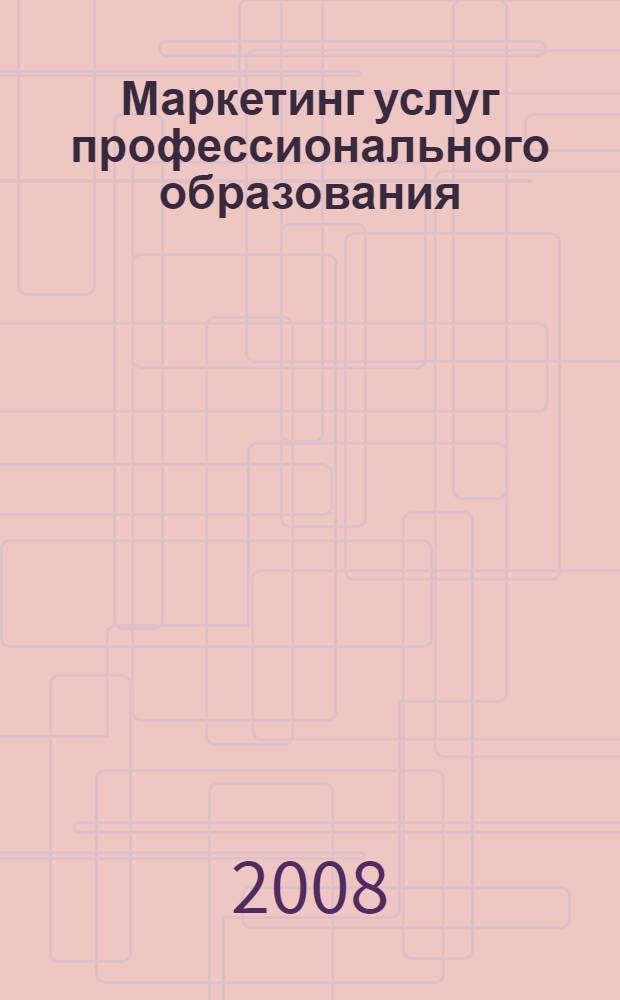 Маркетинг услуг профессионального образования (на материалах системы высшего профессионального образования Кыргызской Республики) : автореферат диссертации на соискание ученой степени д.э.н. : специальность 08.00.05