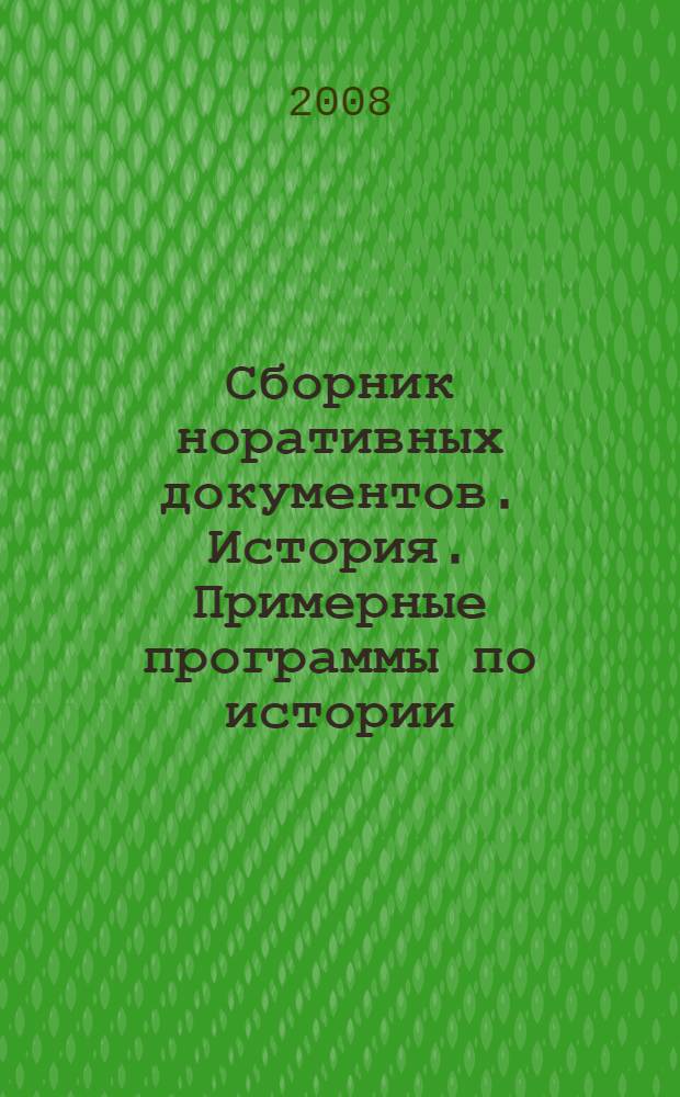 Сборник норативных документов. История. Примерные программы по истории