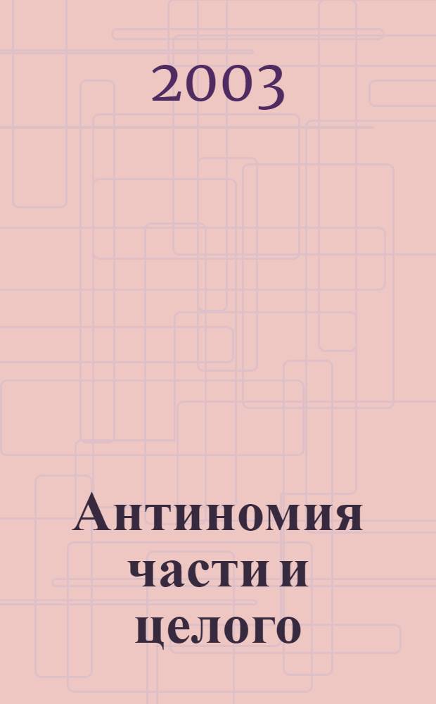 Антиномия части и целого