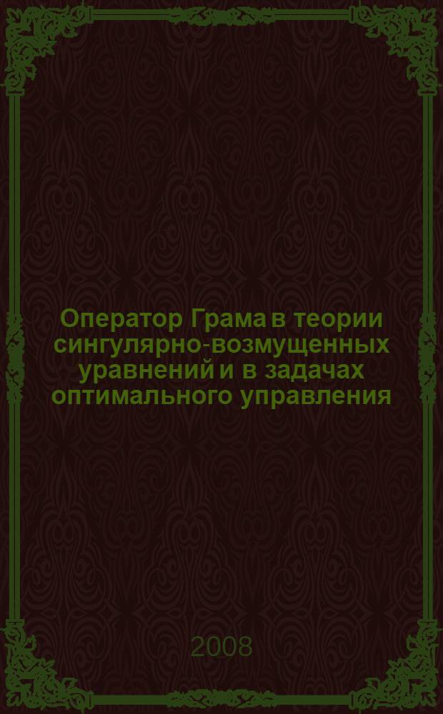 Оператор Грама в теории сингулярно-возмущенных уравнений и в задачах оптимального управления : автореферат диссертации на соискание ученой степени к.ф.-м.н. : специальность 01.01.02