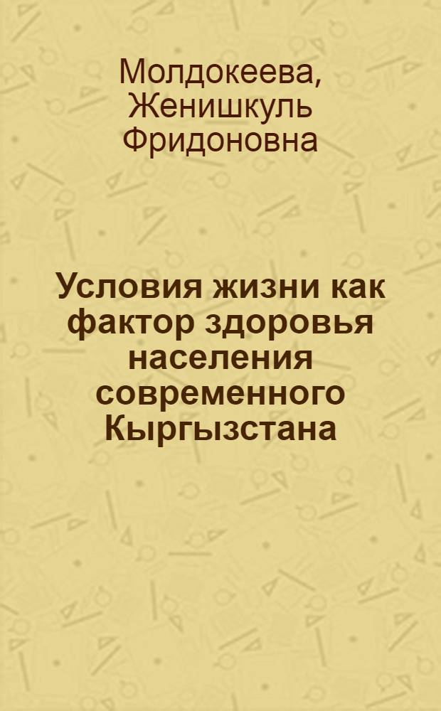 Условия жизни как фактор здоровья населения современного Кыргызстана : автореферат диссертации на соискание ученой степени к.социол.н. : специальность 22.00.04