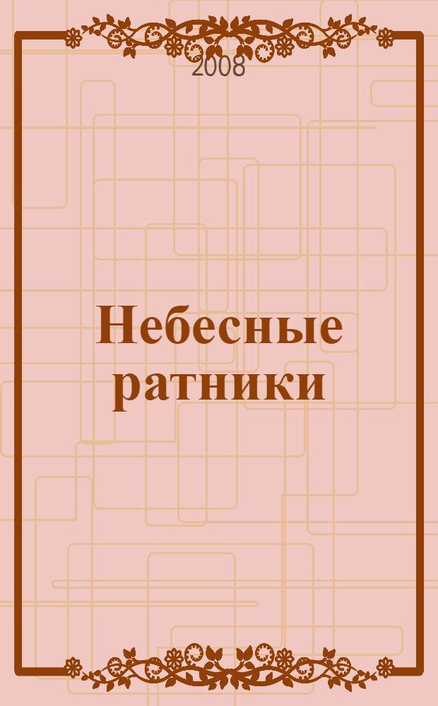 Небесные ратники : жизнеописания и чудеса Оптинских новомучеников
