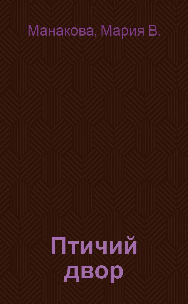 Птичий двор : для чтения взрослыми детям