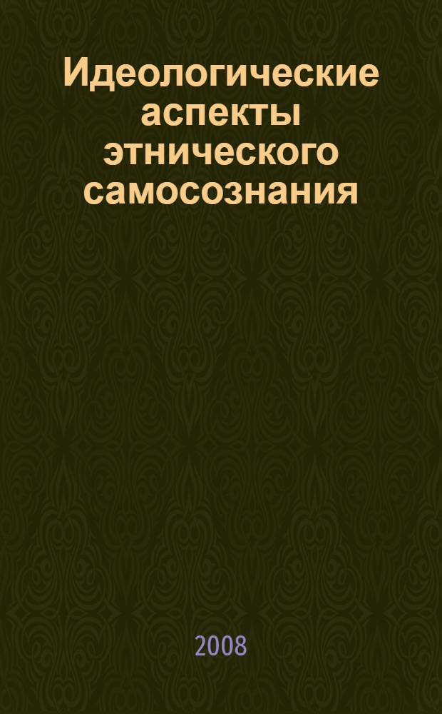 Идеологические аспекты этнического самосознания : учебное пособие