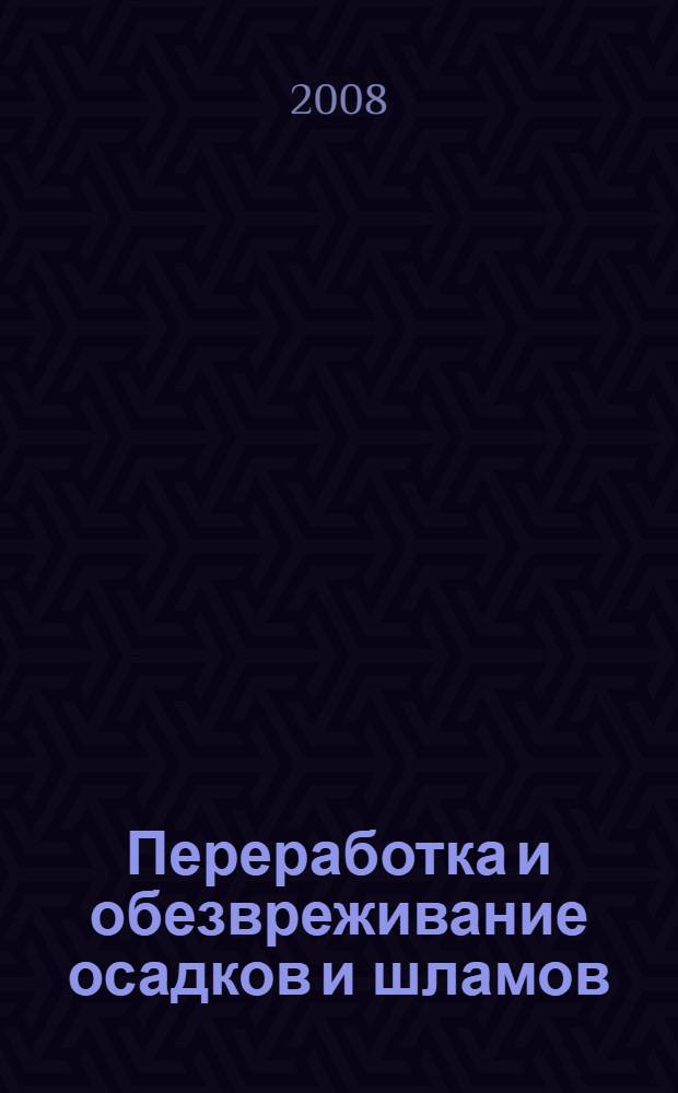 Переработка и обезвреживание осадков и шламов