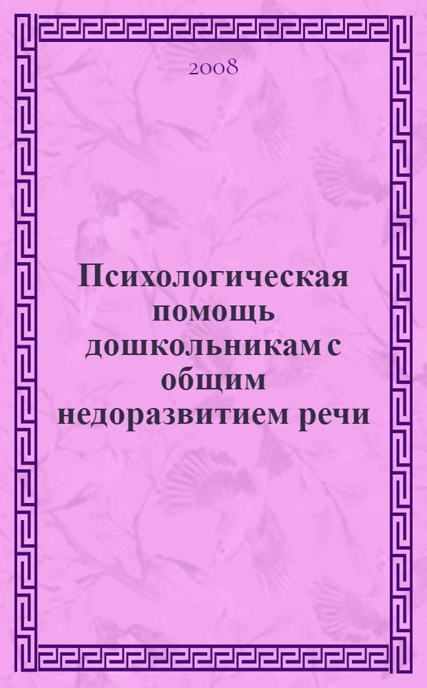 Психологическая помощь дошкольникам с общим недоразвитием речи : пособие