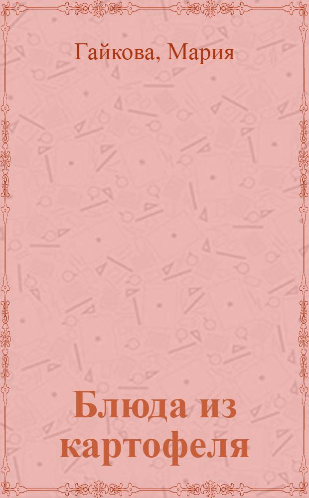 Блюда из картофеля