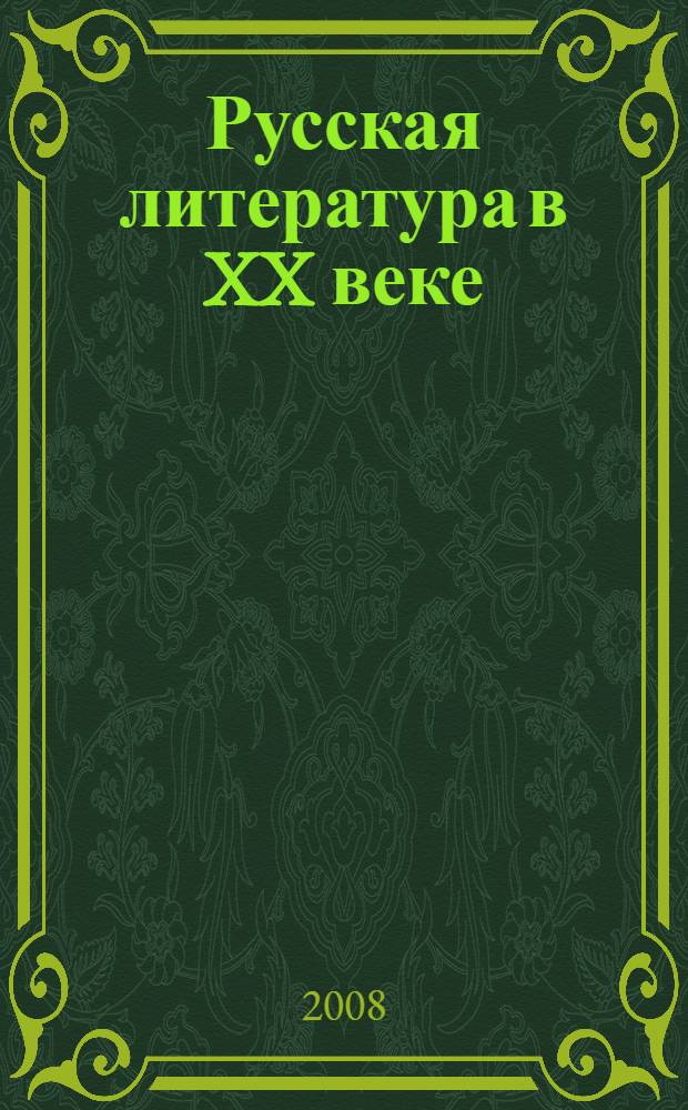 Русская литература в XX веке : обретения и утраты : учебное пособие : для студентов, аспирантов, преподавателей-филологов