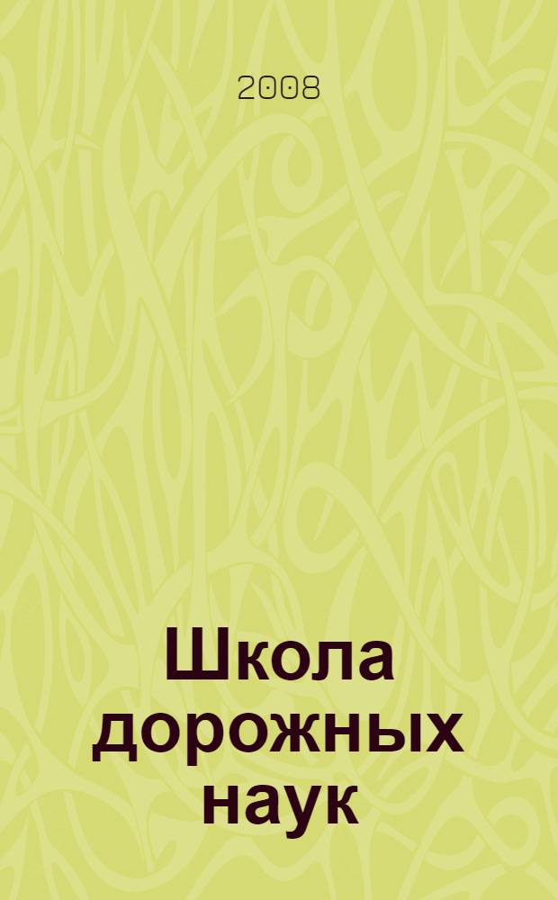 Школа дорожных наук : профилактика детского дорожно-транспортного травматизма