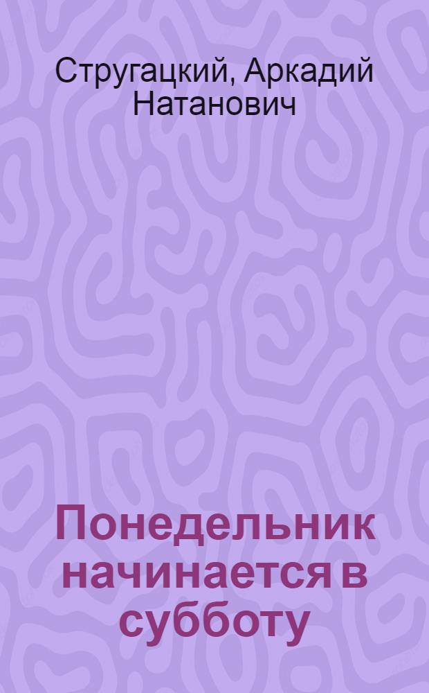 Понедельник начинается в субботу : фантастические произведения