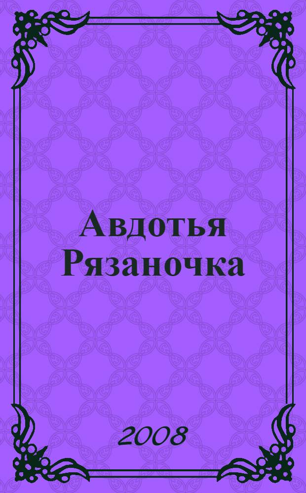 Авдотья Рязаночка : былина в пересказе Бориса Шергина