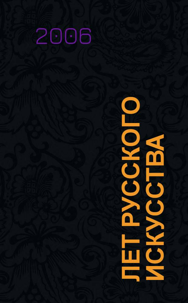 200 лет русского искусства : коллекция Вологодской областной картинной галереи в залах Российской академии художеств : живопись, графика, скульптура XVIII - первой половины XX века : альбом