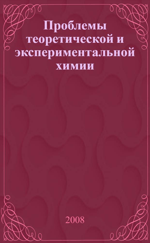 Проблемы теоретической и экспериментальной химии : тезисы докладов XVIII Российской молодежной научной конференции, посвященной 90-летию со дня рождения профессора В.А. Кузнецова, Екатеринбург, 22-25 апреля 2008 года Екатеринбург, 22-25 апреля 2008 г