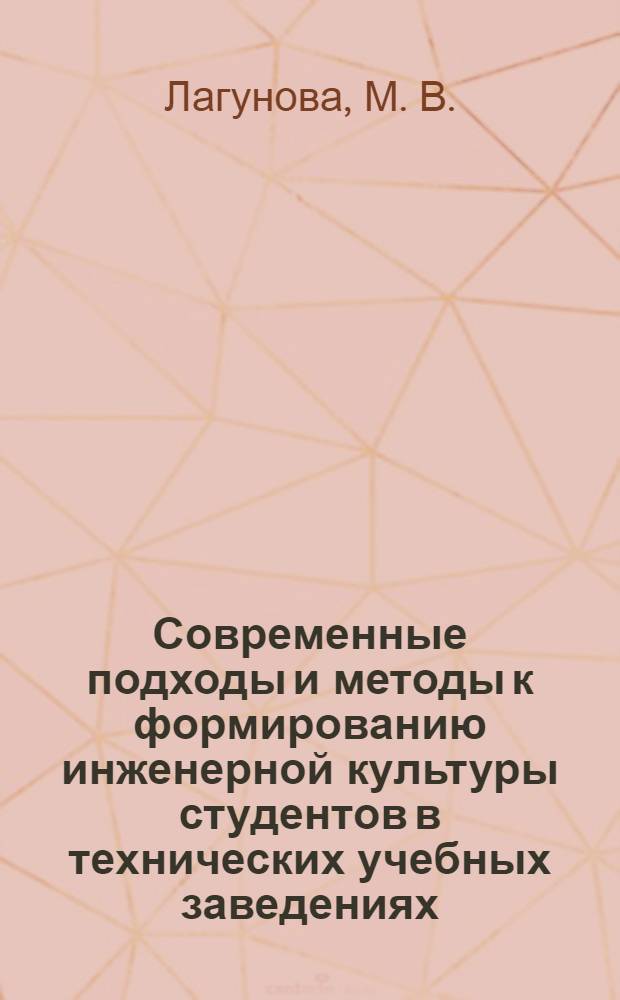 Современные подходы и методы к формированию инженерной культуры студентов в технических учебных заведениях : монография