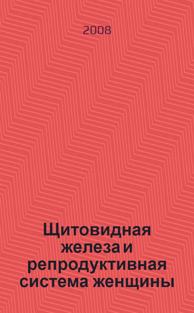 Щитовидная железа и репродуктивная система женщины : пособие для врачей