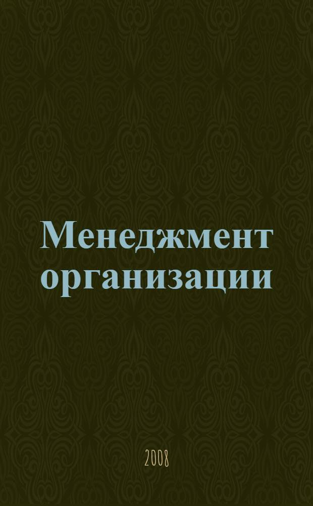 Менеджмент организации : учебник для студентов высших учебных заведений, обучающихся по экономическим специальностям