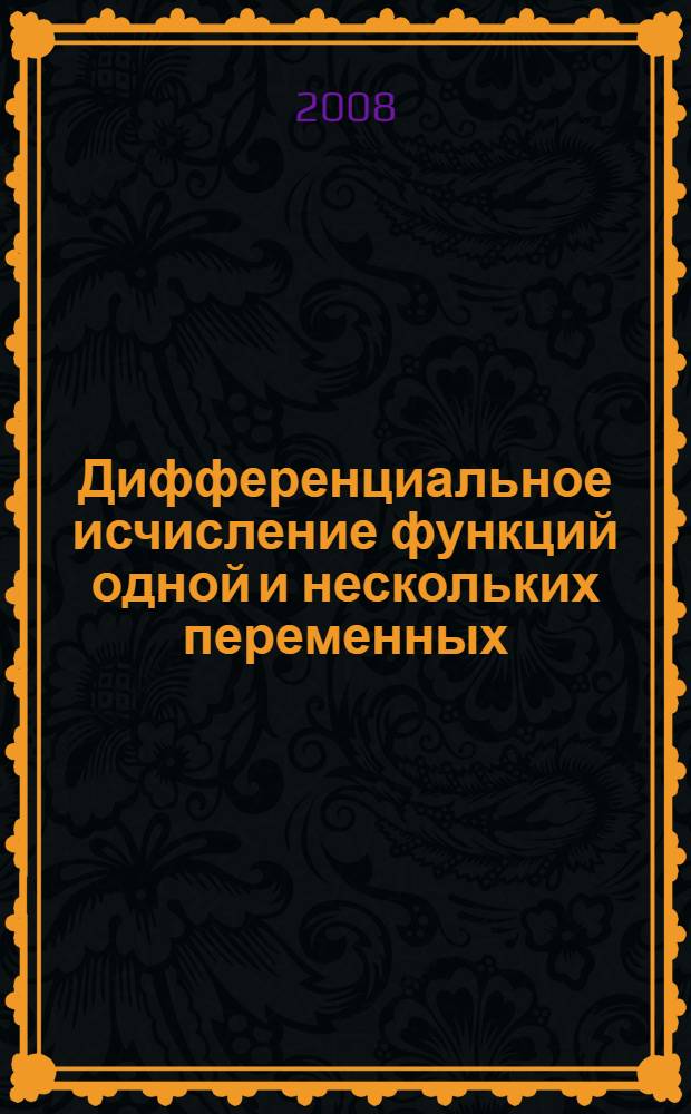 Дифференциальное исчисление функций одной и нескольких переменных : учебное пособие для студентов всех специальностей