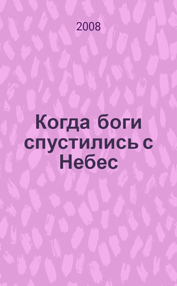 Когда боги спустились с Небес