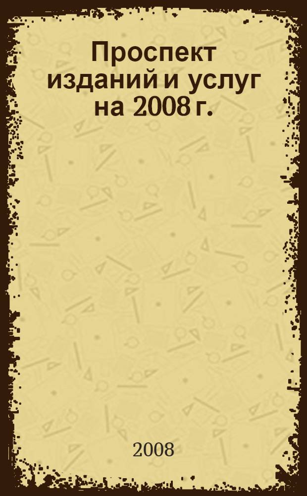 Проспект изданий и услуг на 2008 г.